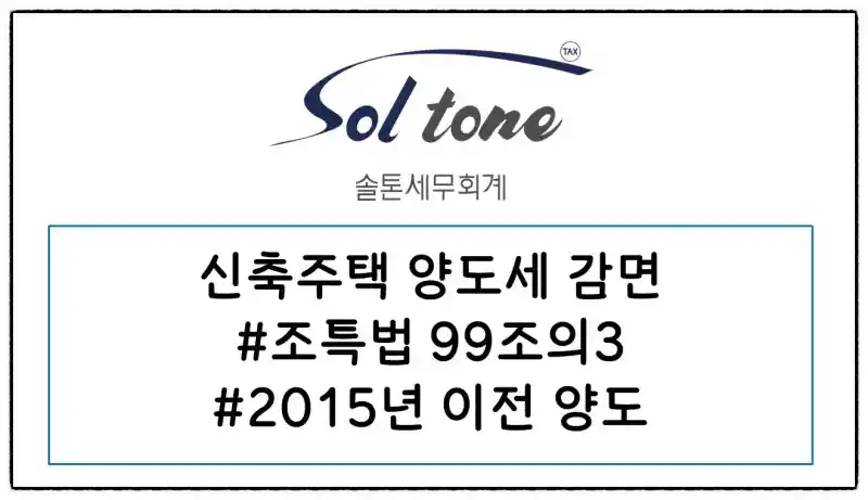 조특법99조의 3, 감면을 못 받았다면?
