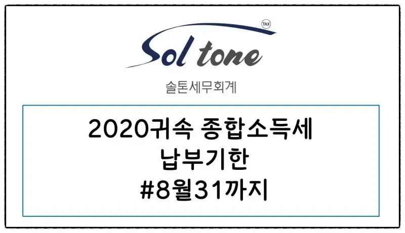 2020년 귀속 종합소득세 납부 안내