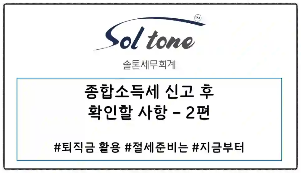 <쉽세: 종소세 신고 후 체크할 사항 2편>