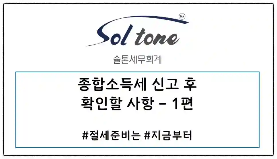 <쉽세: 종소세 신고 후 체크할 사항 1편>