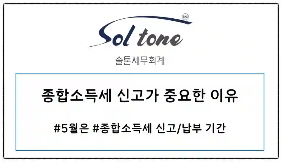 <쉽세: 종합소득세 신고가 중요한 이유>