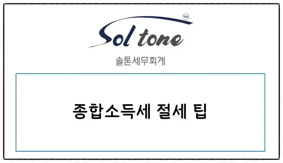 <쉽세: 종합소득세 절세 팁>