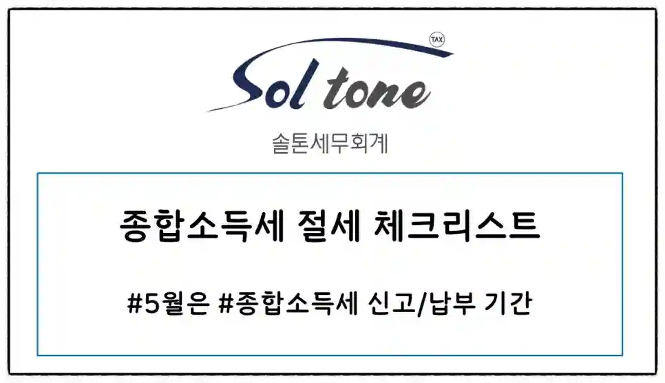 <쉽세: 종합소득세 절세 팁-2, 종합소득세 체크리스트>