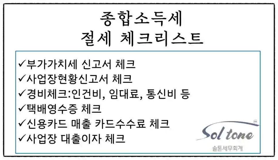 <쉽세: 종합소득세 절세 팁-2, 종합소득세 체크리스트>