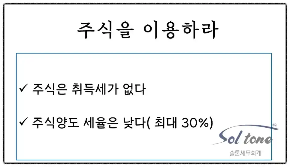 <가쉽세: 절세 꿀팁- 주식을 이용하라>