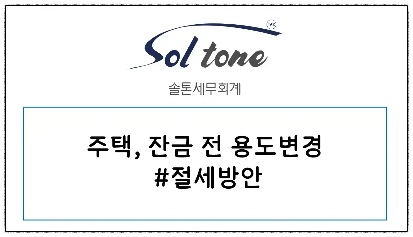 <쉽세:주택 거래 시 용도변경 효과>