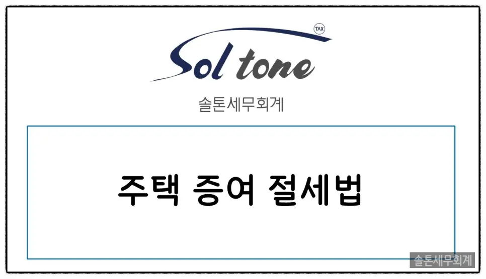 <쉽세: 주택증여 절세방법>