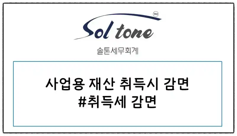 창업중소기업 취득세, 재산세 감면 방법