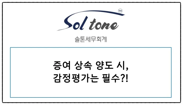 <쉽세: 증여 시 감정평가를 할까 말까?>