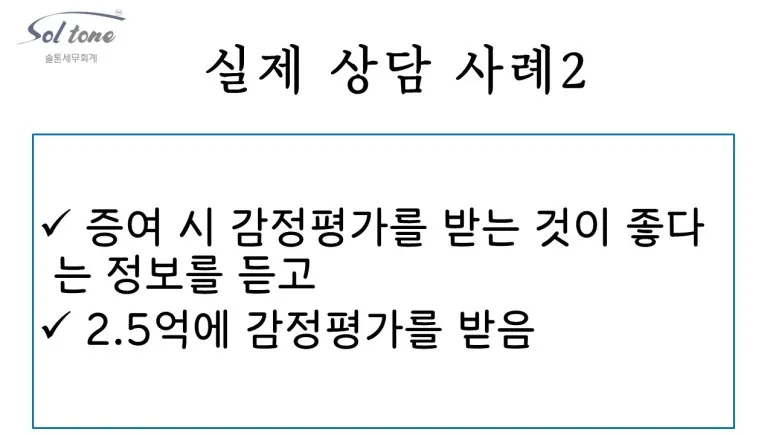 <쉽세: 증여 시 감정평가를 할까 말까?>