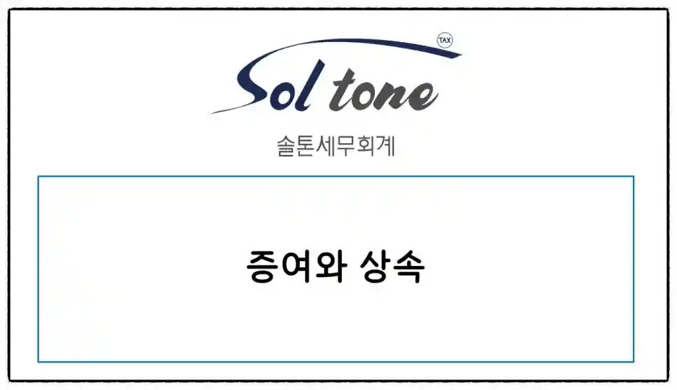 <쉽세: 증여?상속? 더 유리한 세금?>