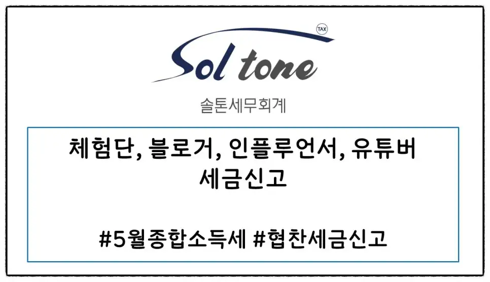<쉽세: 체험단, 인플루언서 세금 신고>