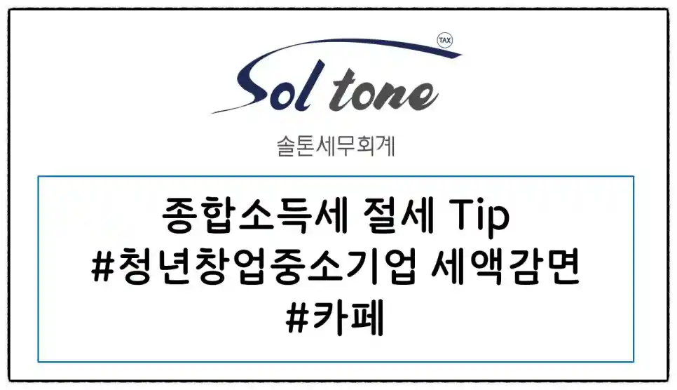 카페 업종, 청년창업 중소기업 감면 요건