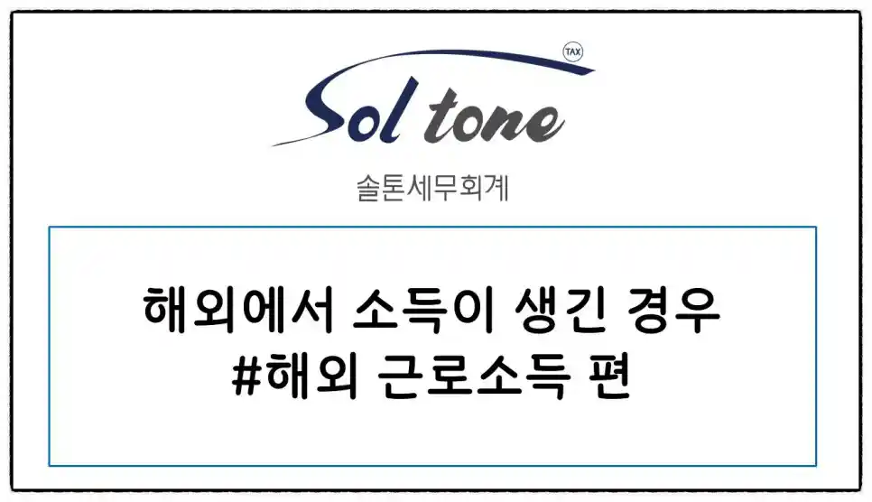 해외에서 받은 근로소득 신고 방법