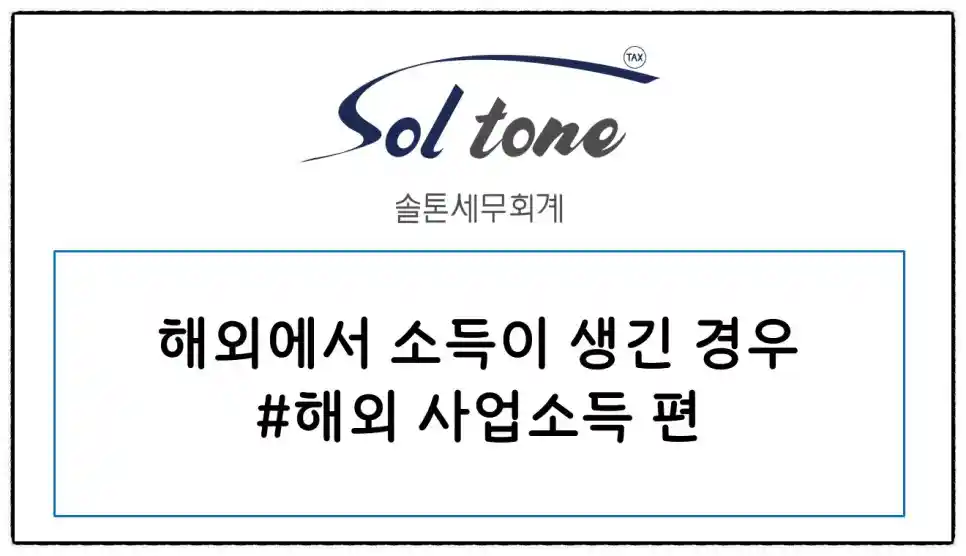 해외에서 받은 사업소득 신고 방법