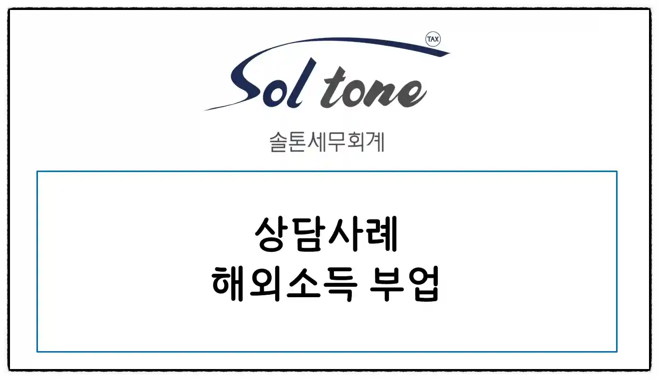 <쉽세: 해외소득-상담후기>