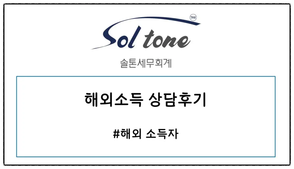<쉽세: 해외소득 상담후기2>