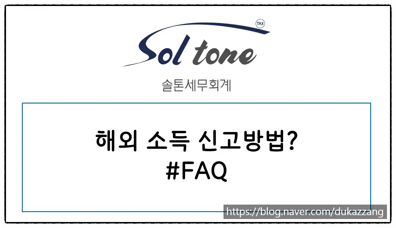 해외소득 상담 FAQ